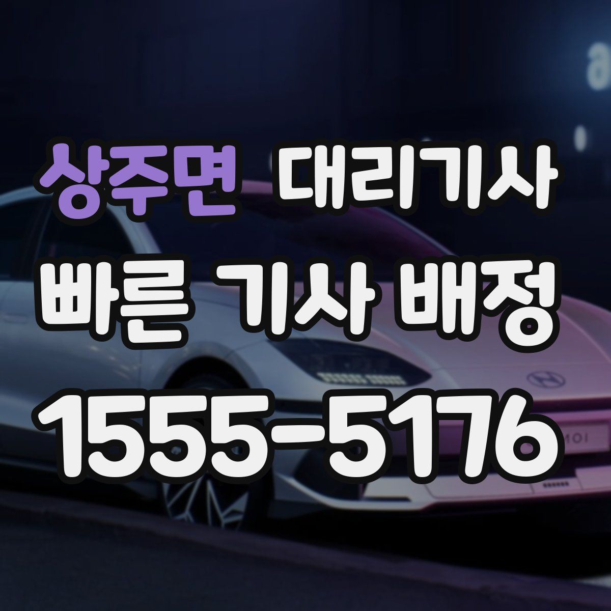 상주면 대리기사
