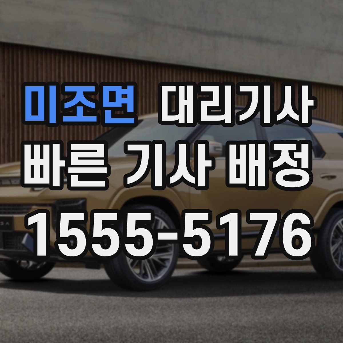 미조면 대리기사