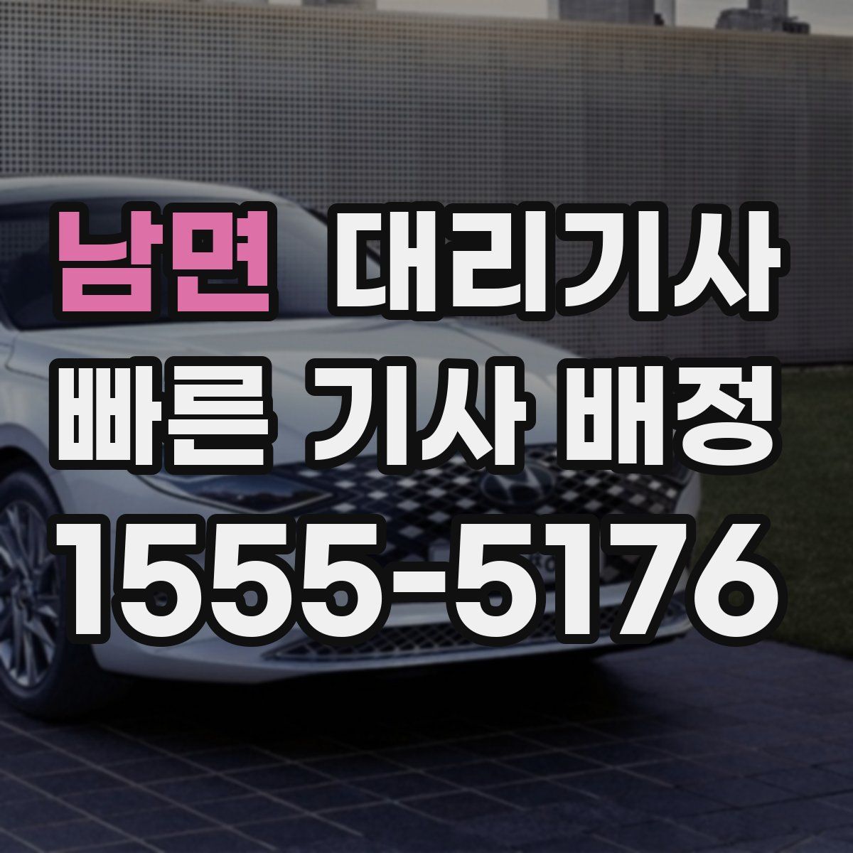 남면 대리기사