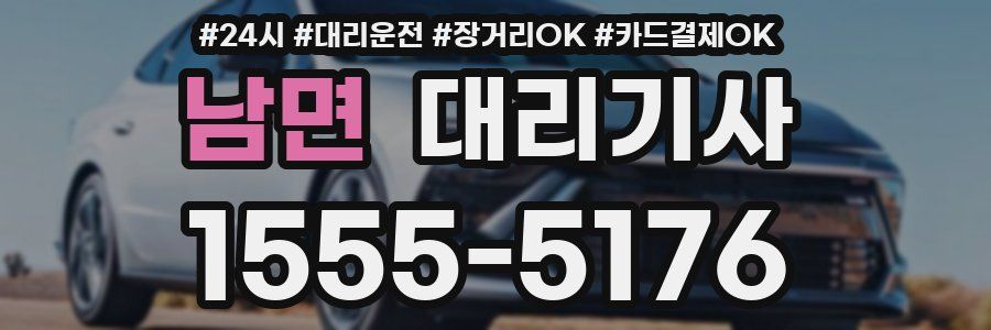 남면 대리기사