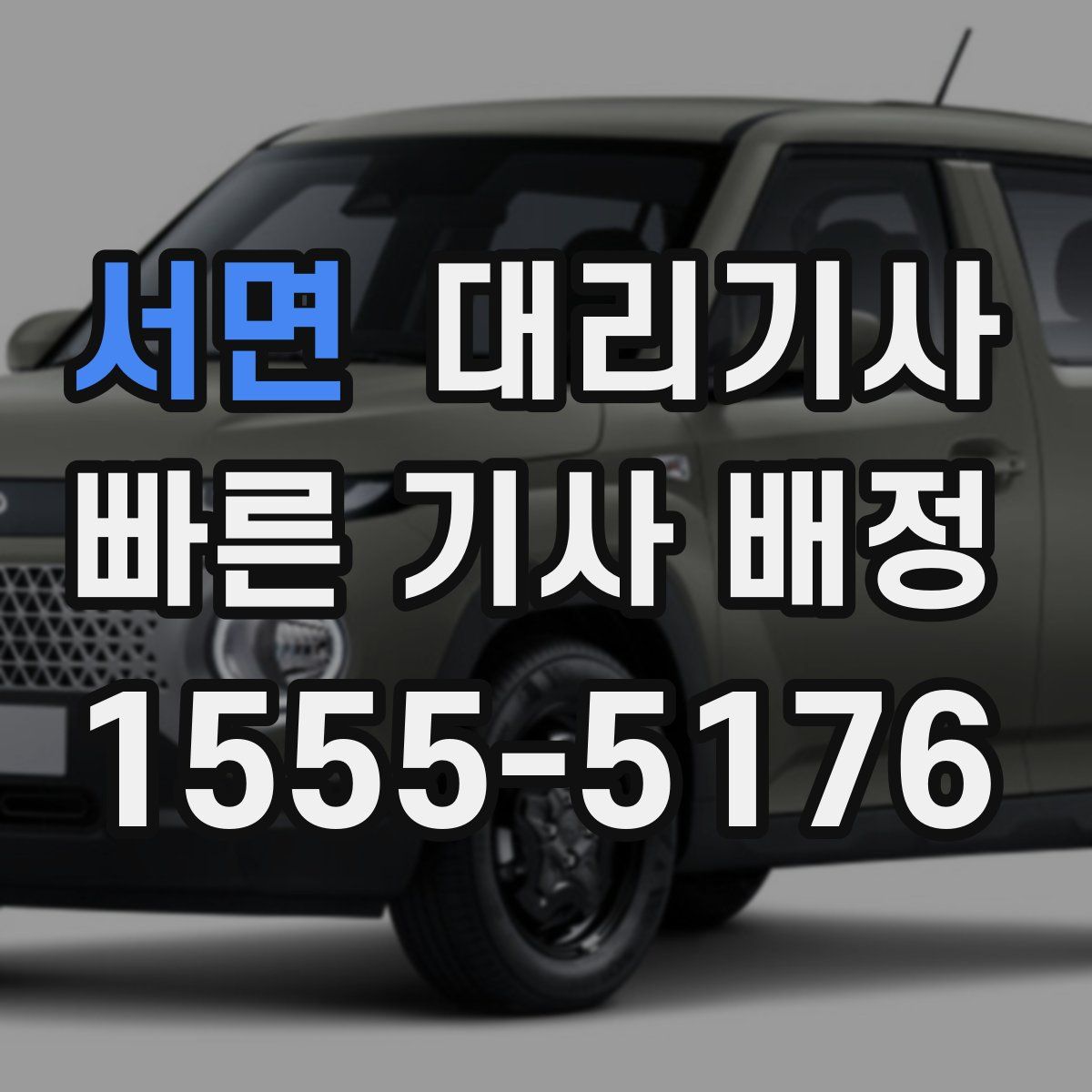 서면 대리기사