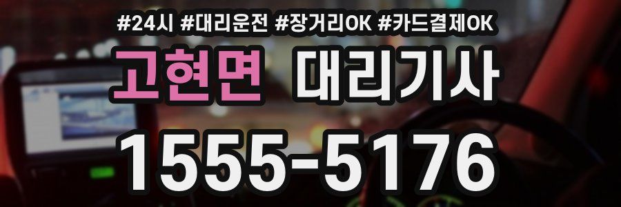 고현면 대리기사