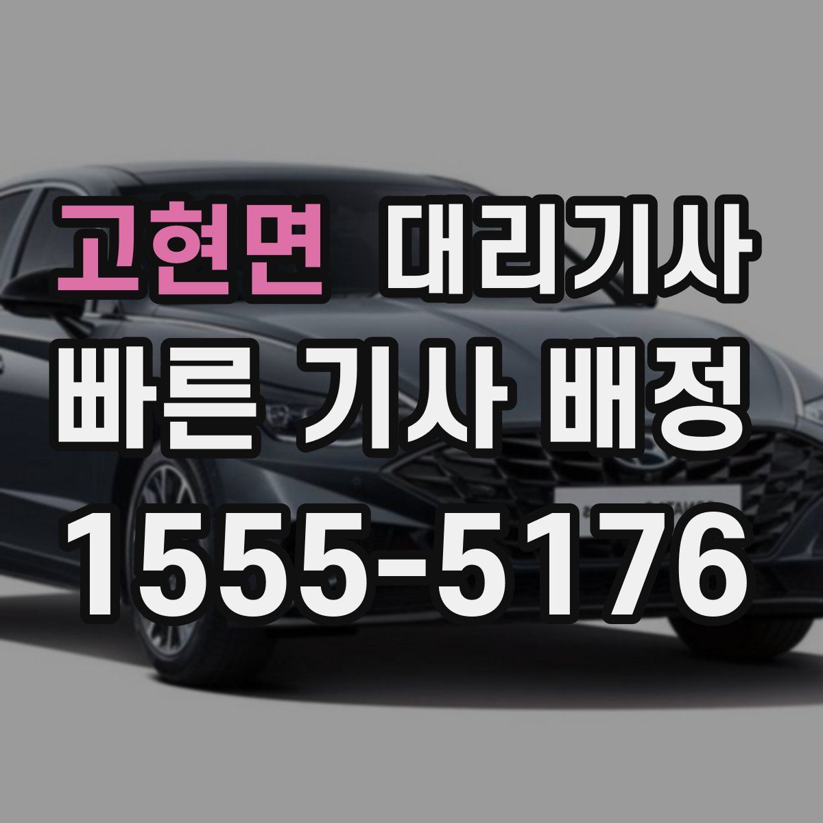 고현면 대리기사