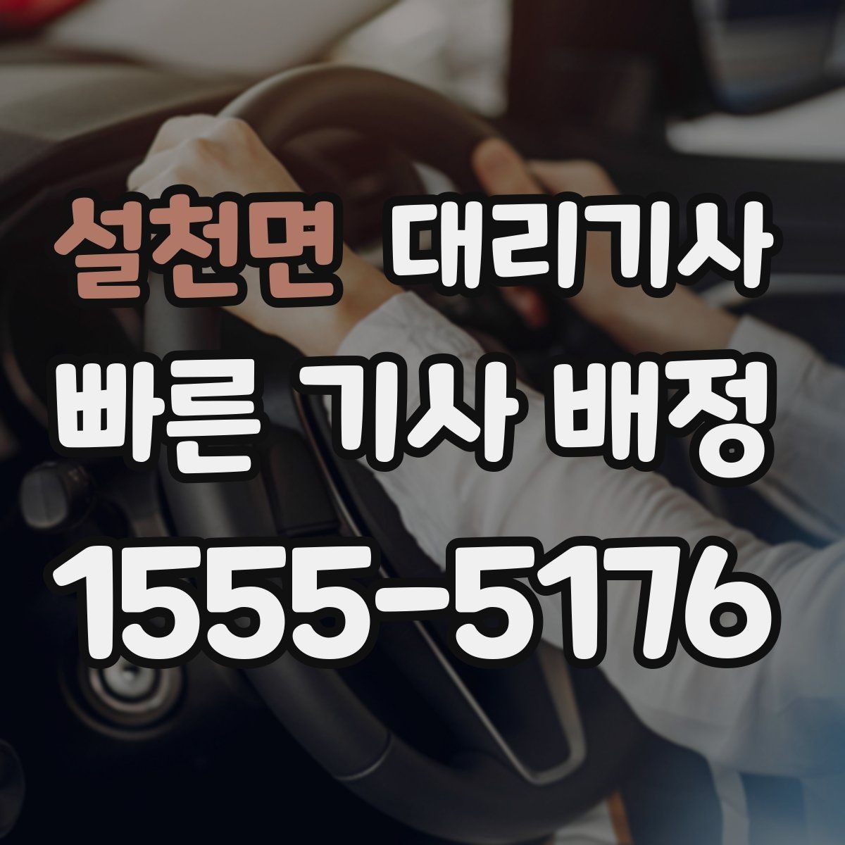 설천면 대리기사 귀가 후 정산 내역을 확인하는 순서