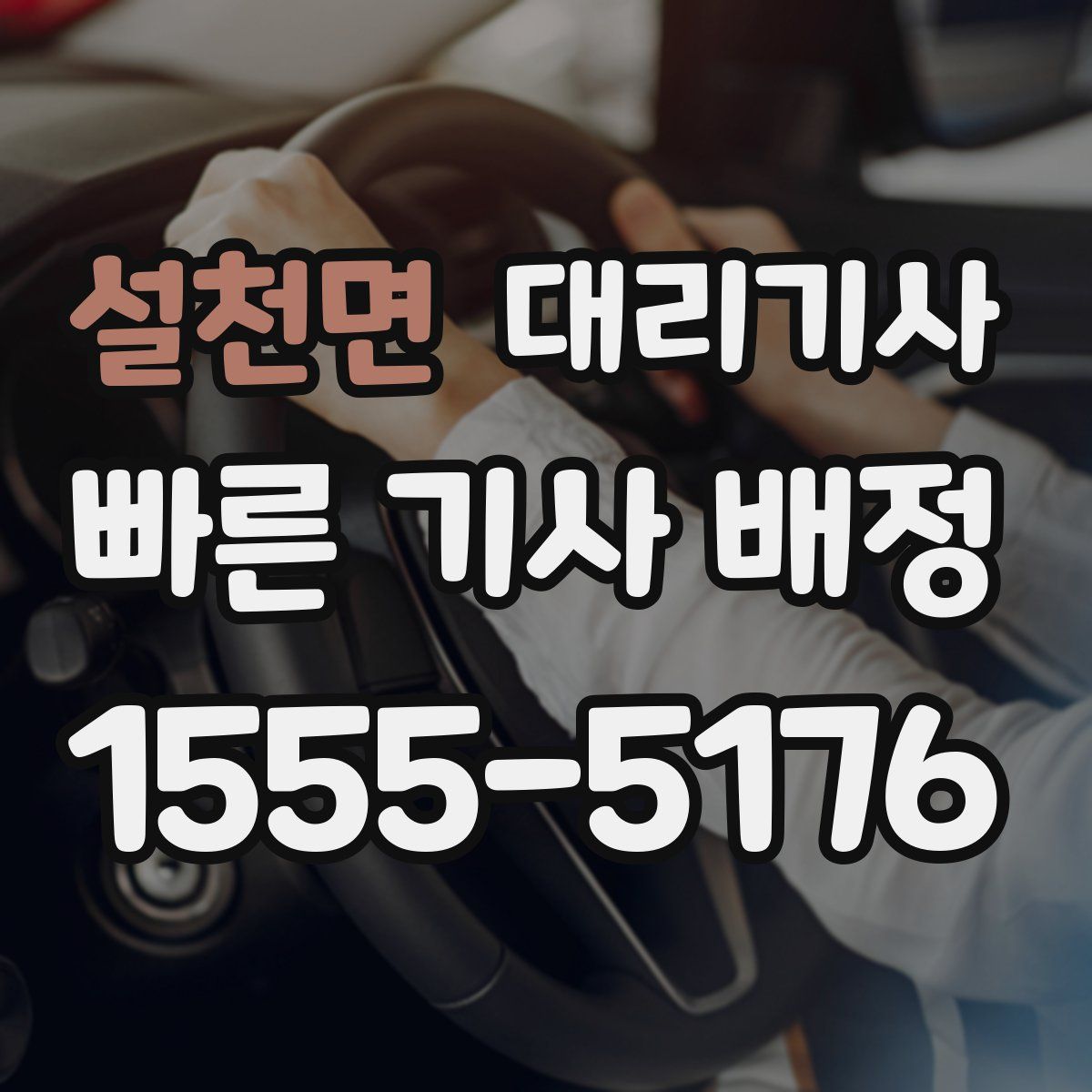 설천면 대리기사