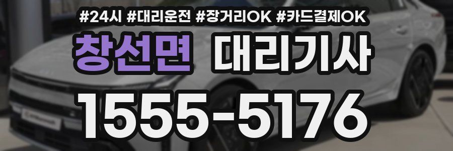 창선면 대리기사