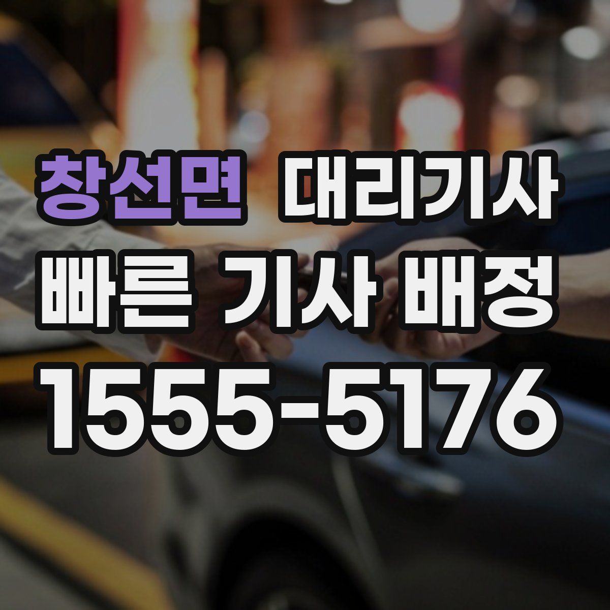 창선면 대리기사