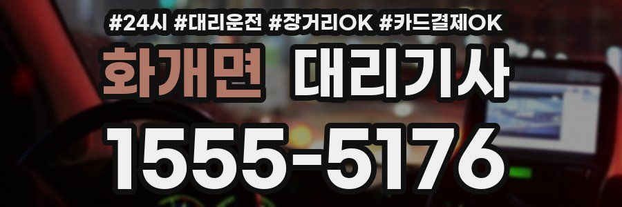 화개면 대리기사