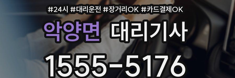 악양면 대리기사