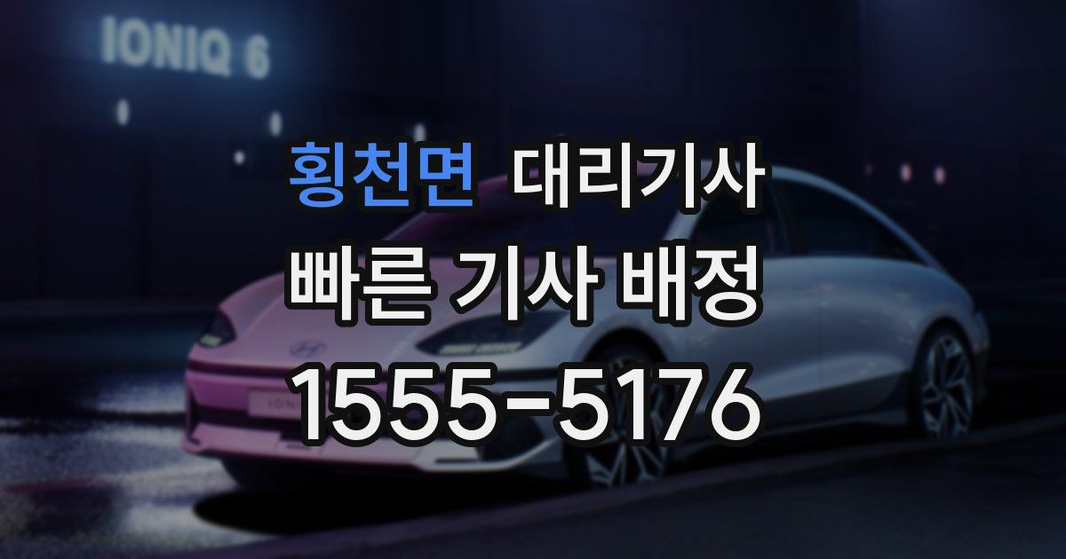 횡천면 대리기사