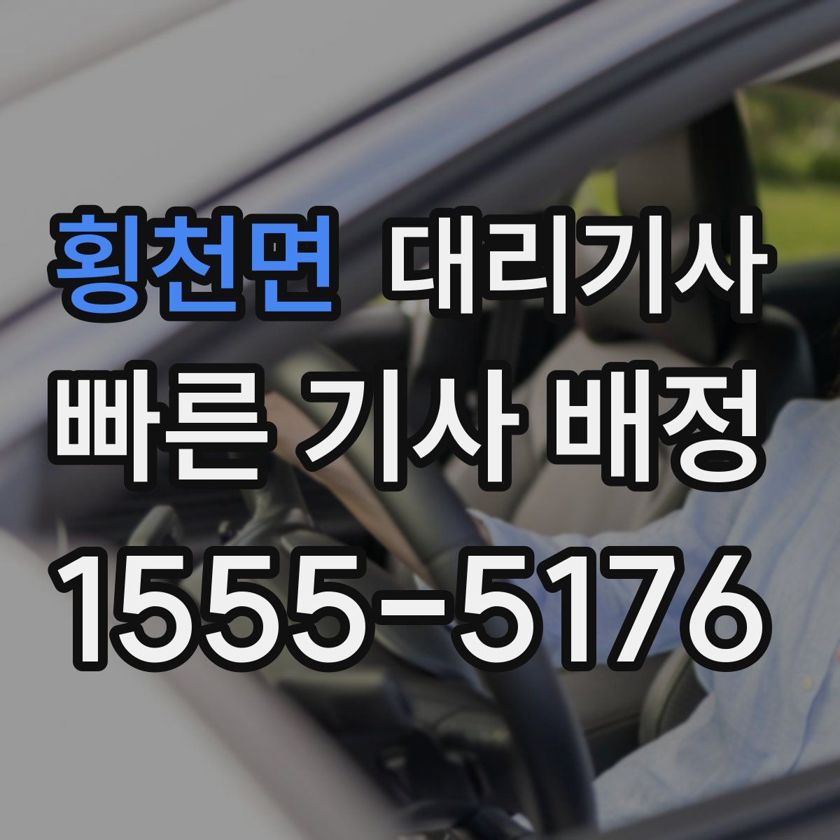 횡천면 대리기사