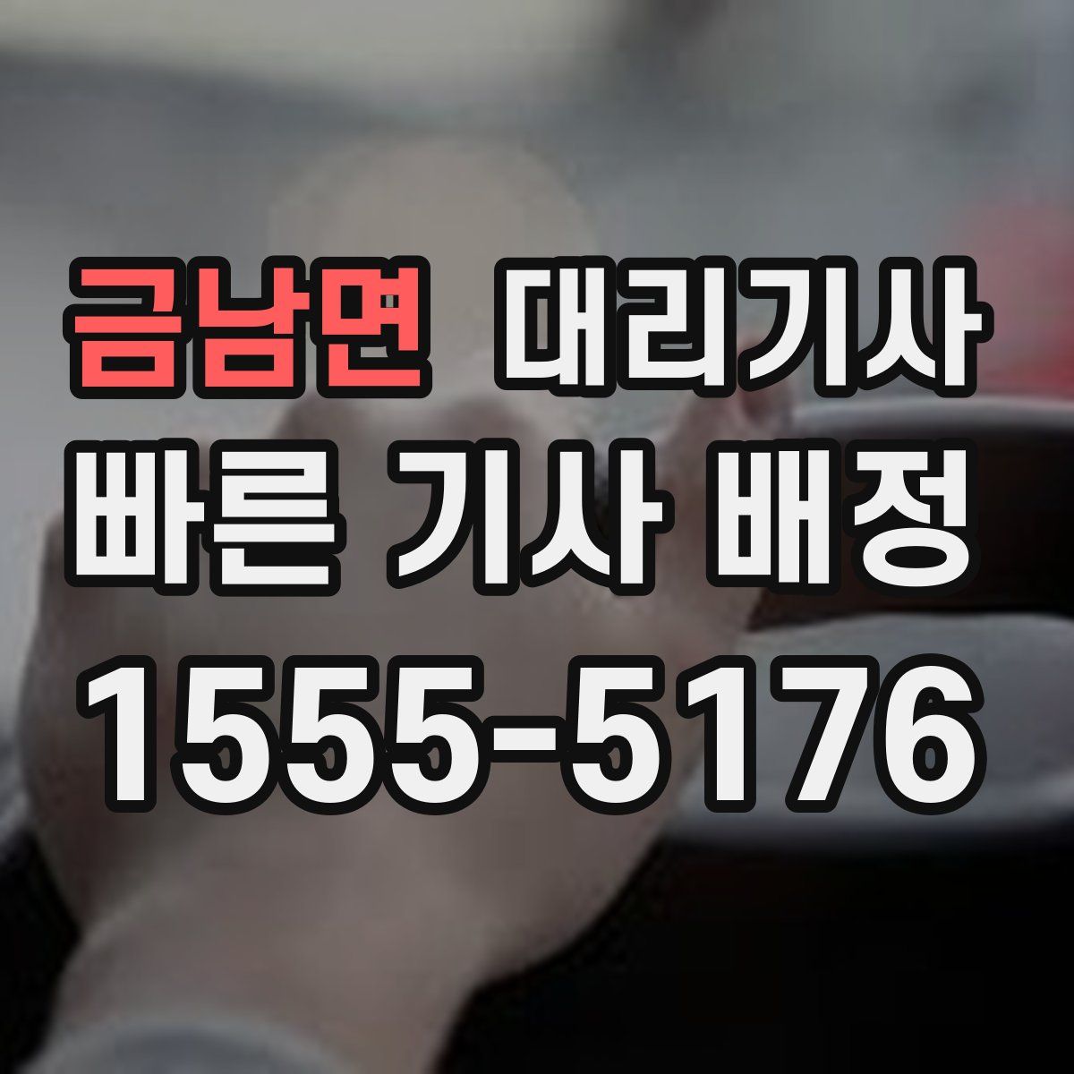 금남면 대리기사