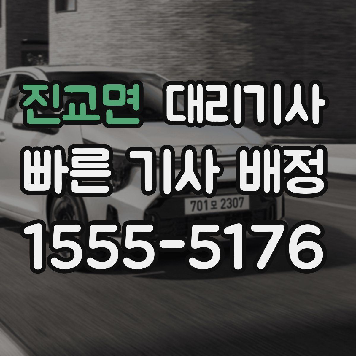 진교면 대리기사