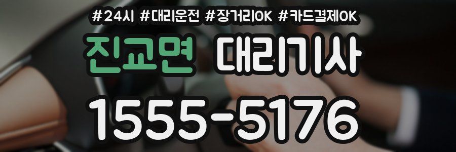진교면 대리기사