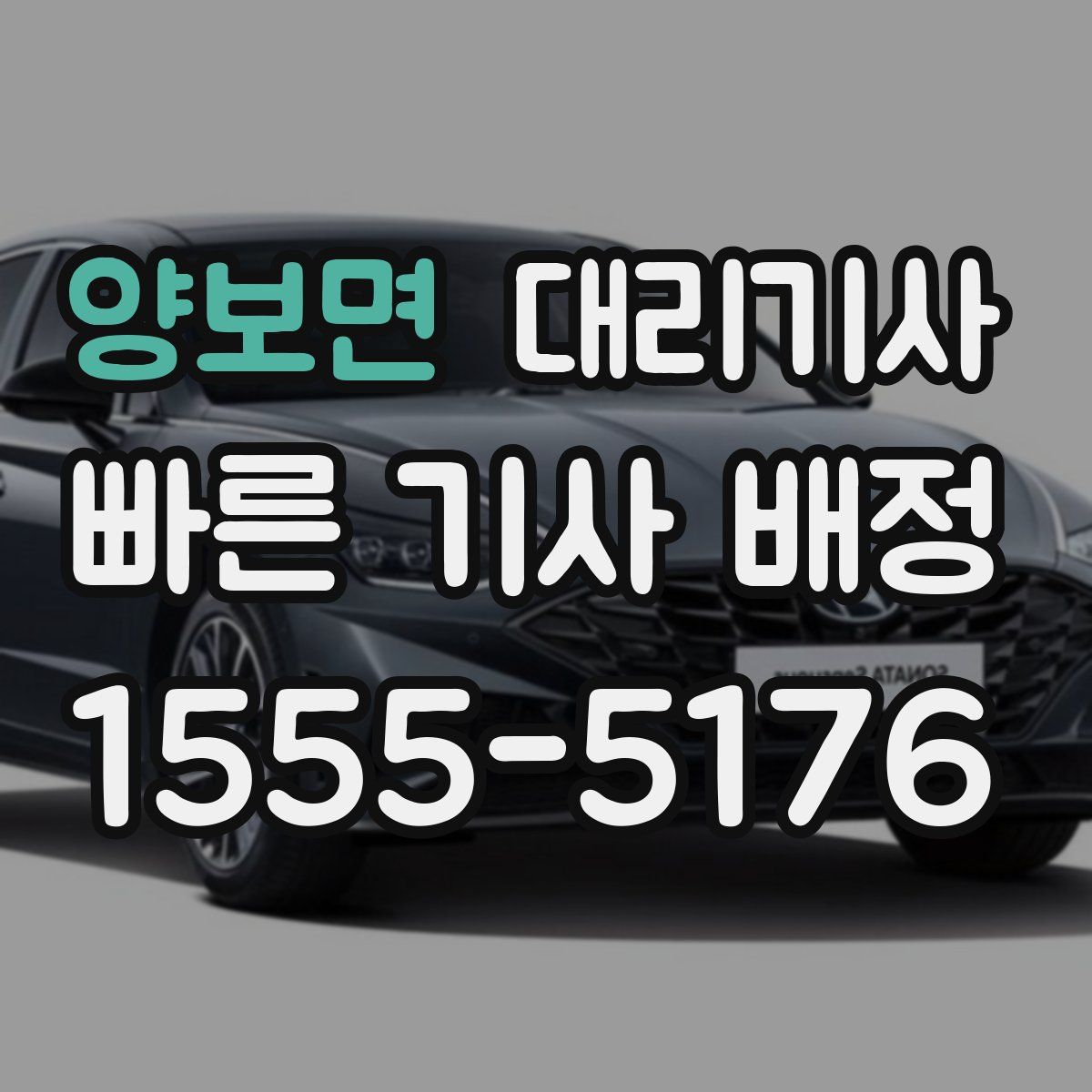 양보면 대리기사