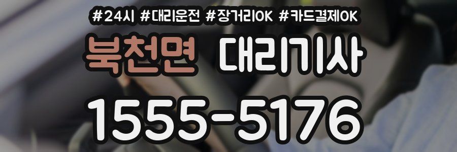 북천면 대리기사