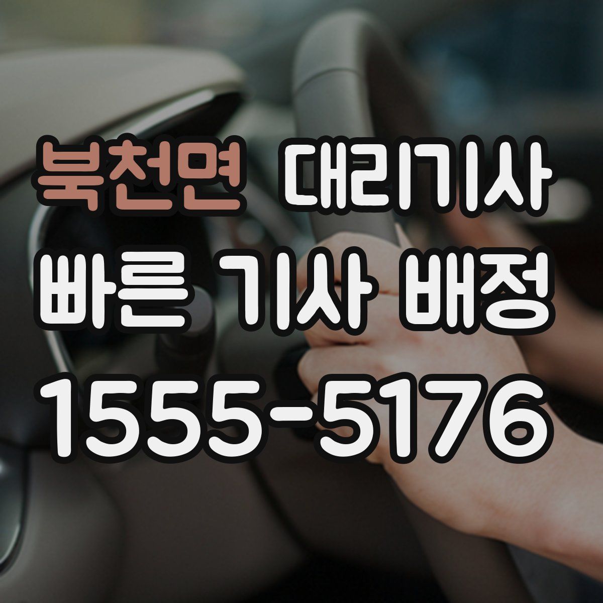 북천면 대리기사