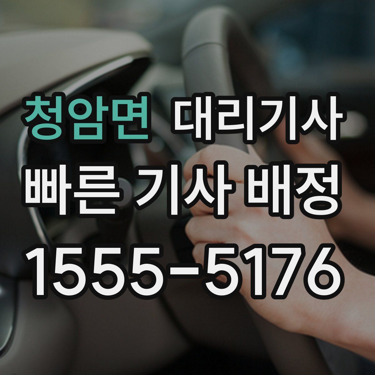 청암면 대리기사