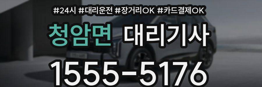 청암면 대리기사