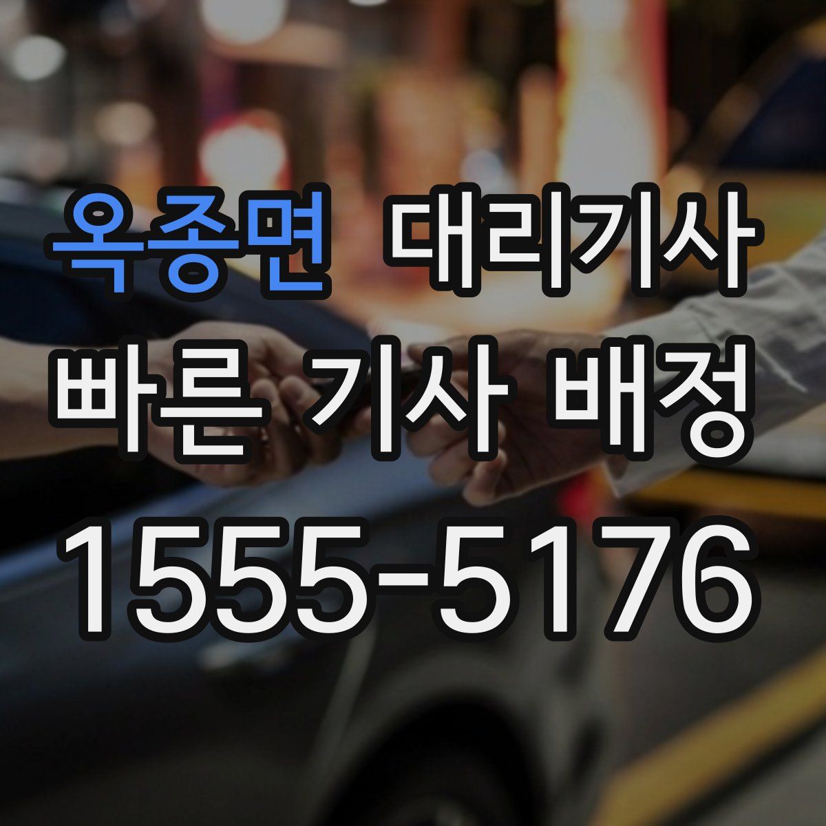 옥종면 대리기사