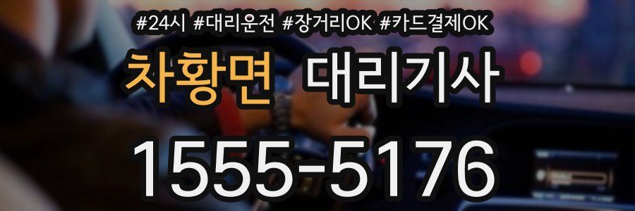 차황면 대리기사