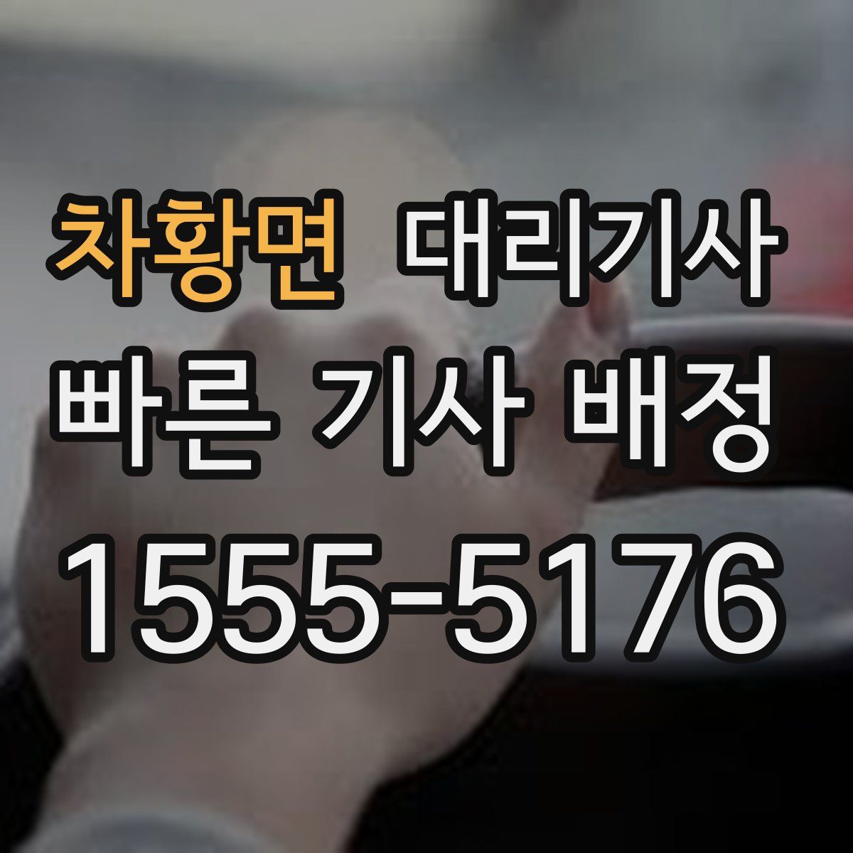 차황면 대리기사