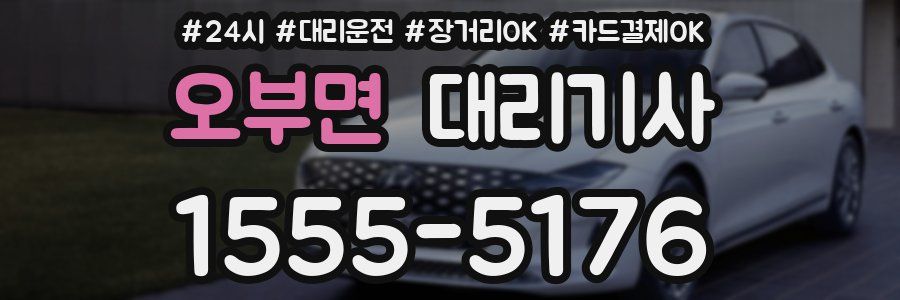 오부면 대리기사