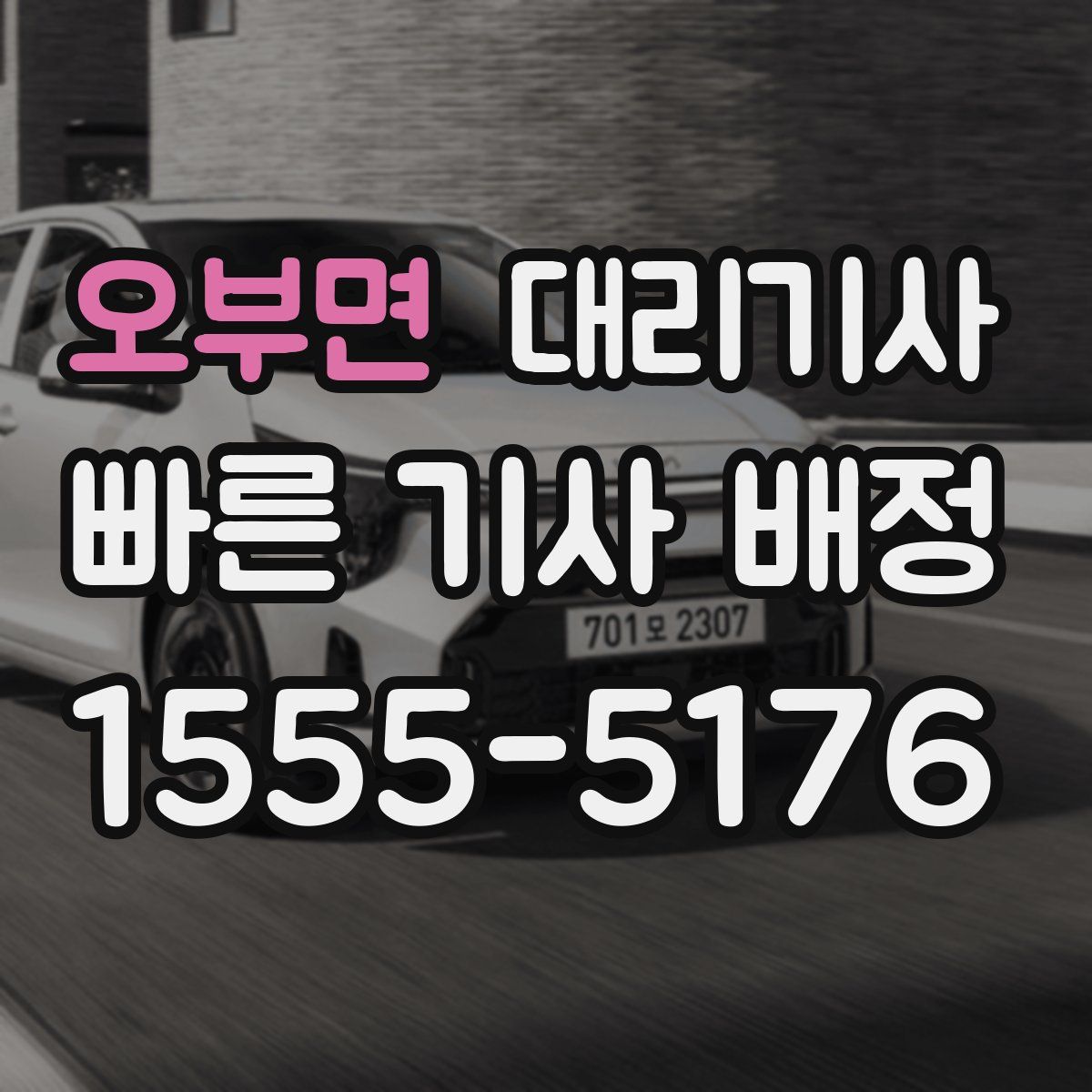 오부면 대리기사