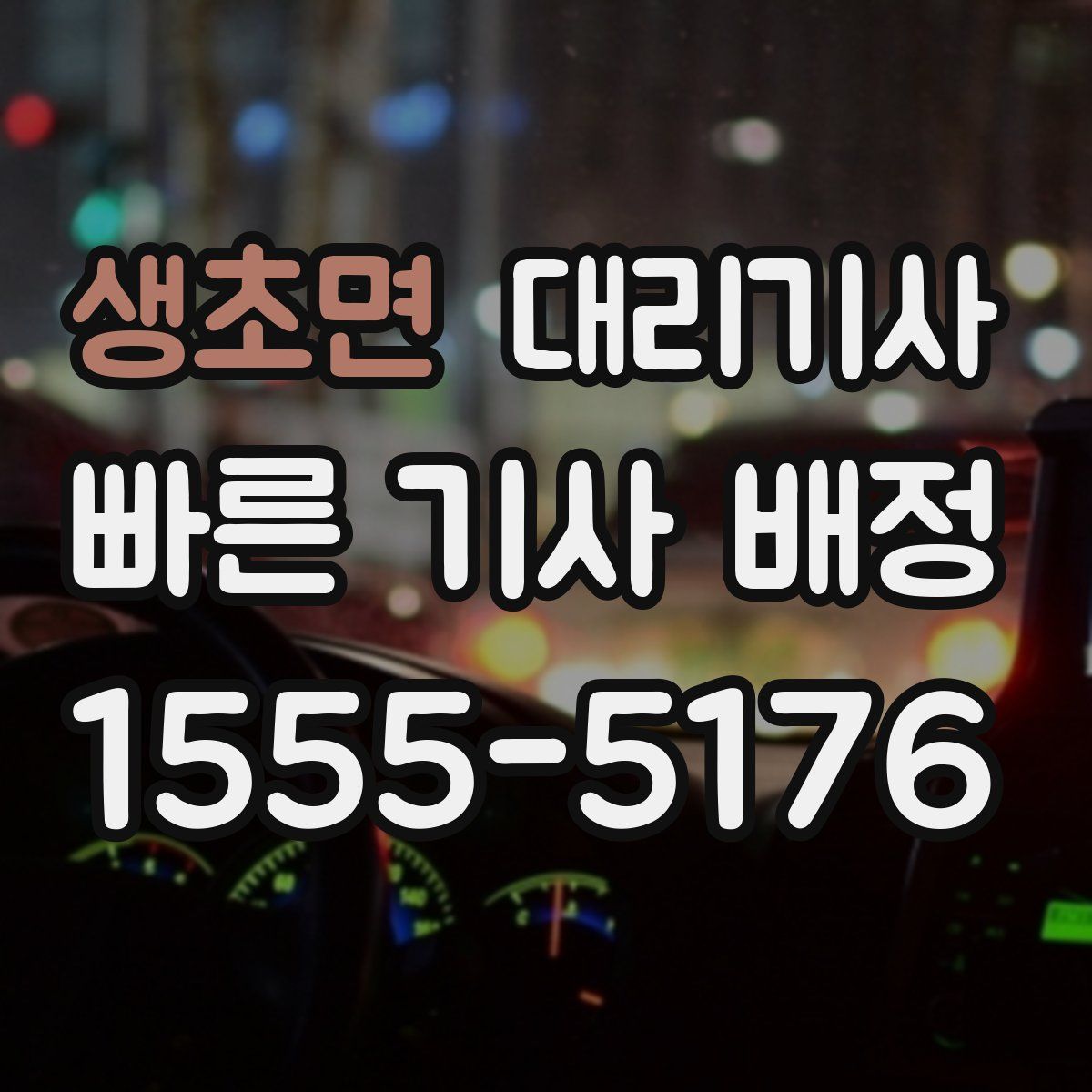 생초면 대리기사