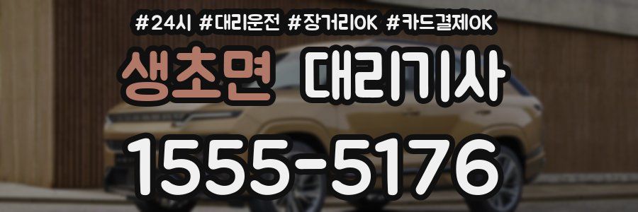 생초면 대리기사