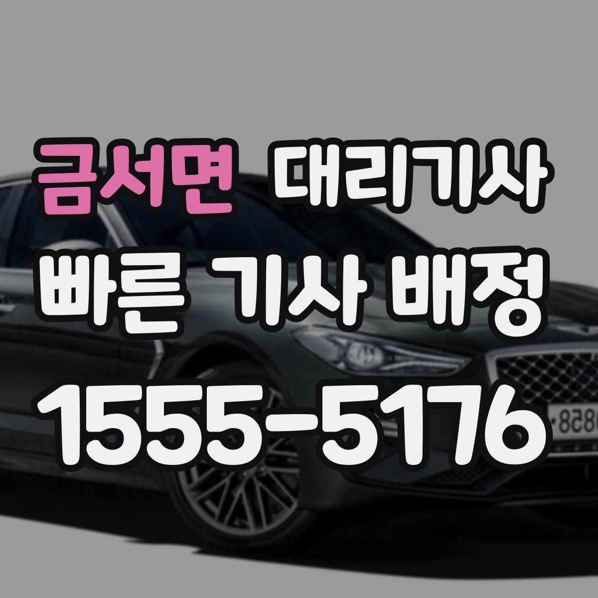 금서면 대리기사