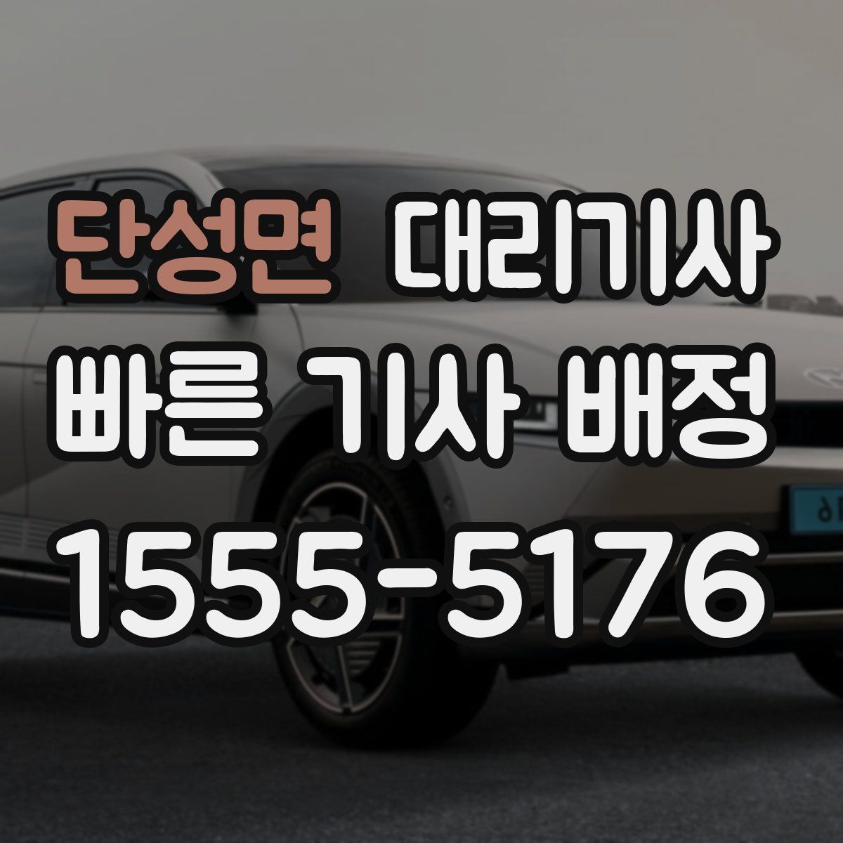 단성면 대리기사