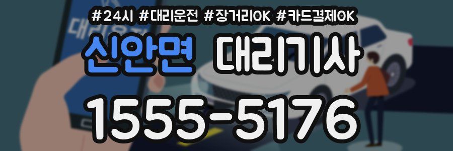 신안면 대리기사