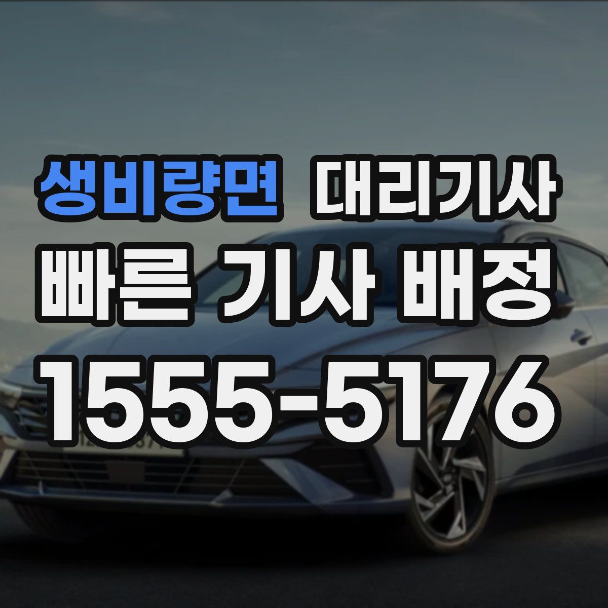 생비량면 대리기사