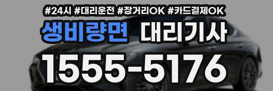 생비량면 대리기사