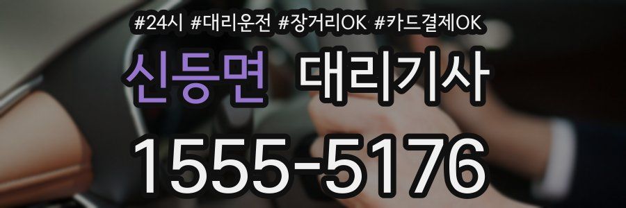 신등면 대리기사