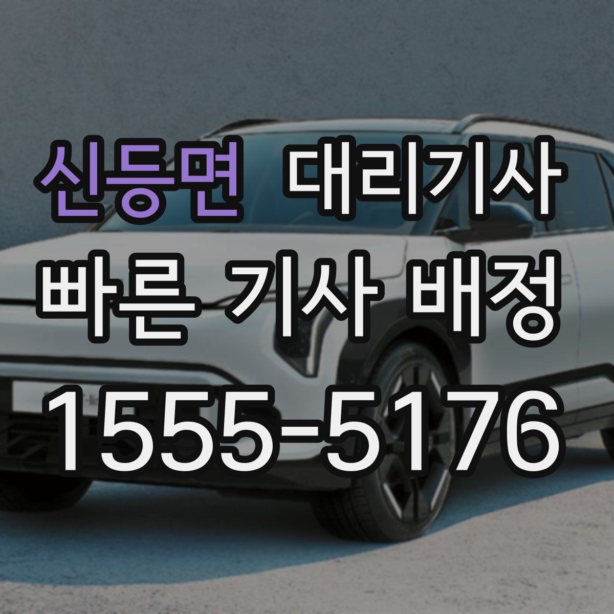 신등면 대리기사