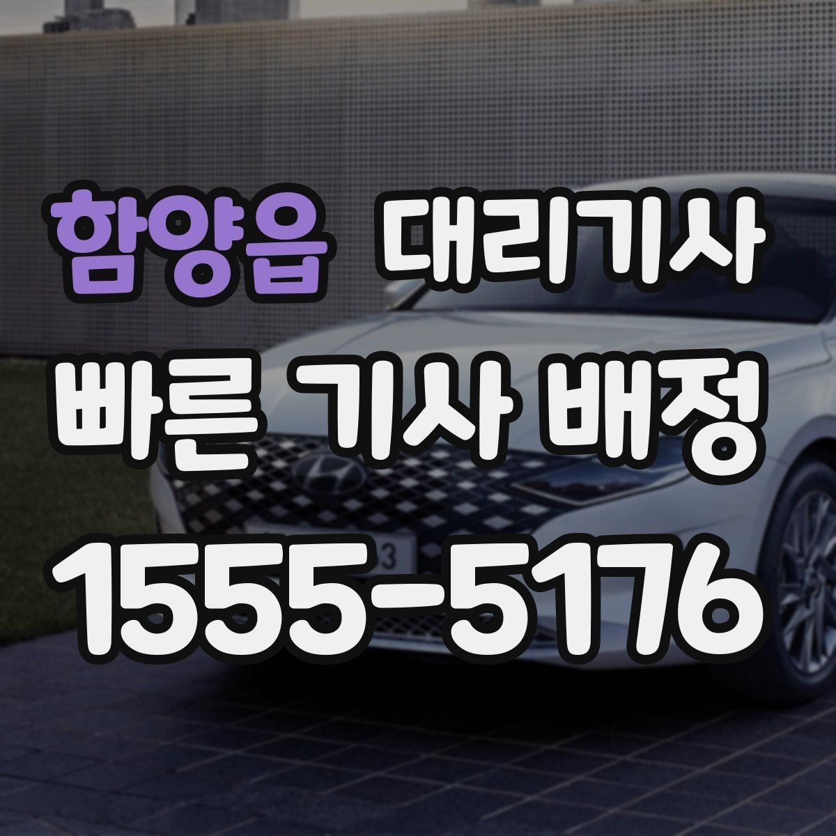 함양읍 대리기사 새벽 귀가 시 호출이 원활한 시간대
