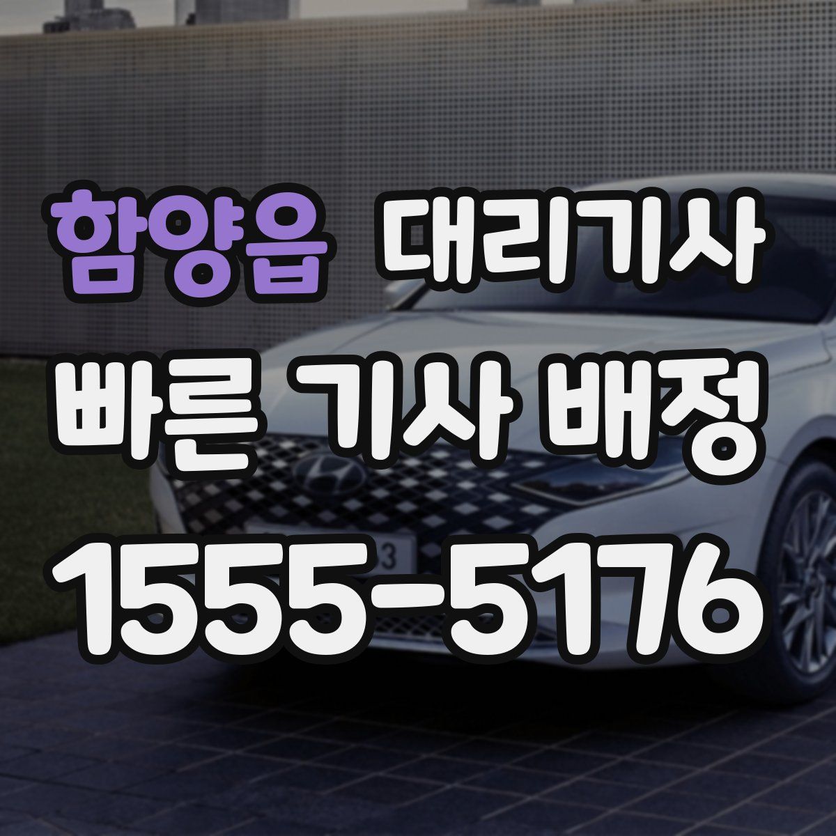 함양읍 대리기사