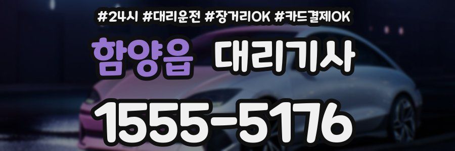 함양읍 대리기사