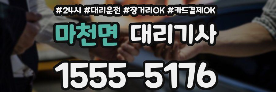 마천면 대리기사