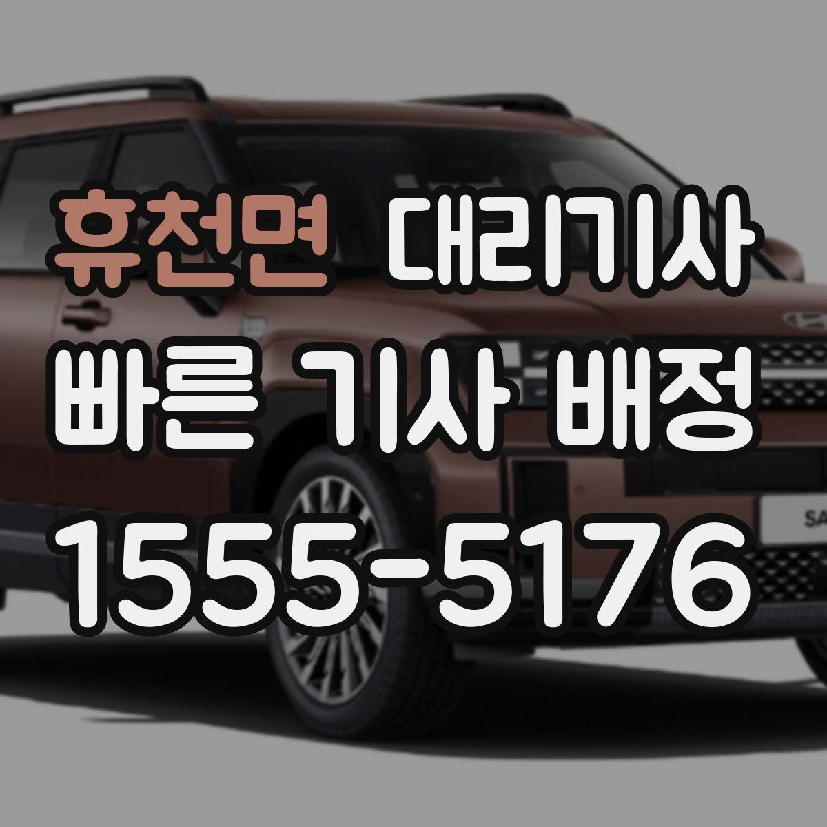 휴천면 대리기사