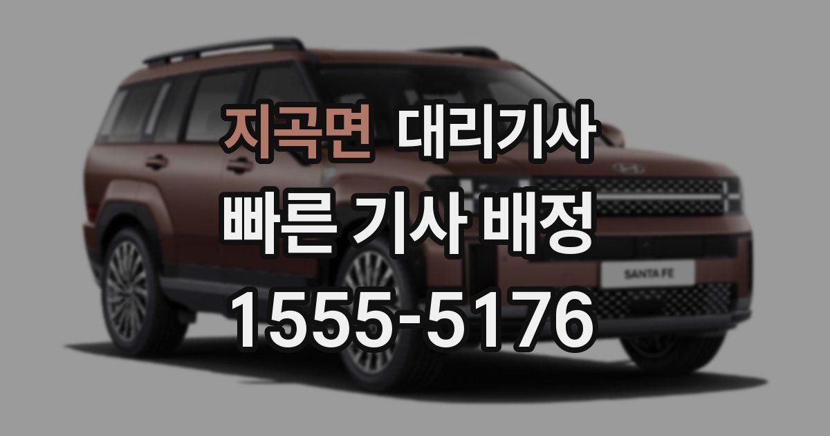 지곡면 대리기사