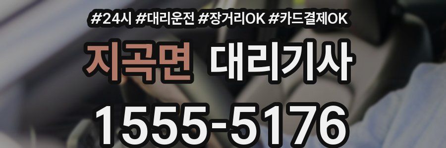 지곡면 대리기사