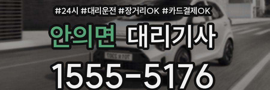 안의면 대리기사