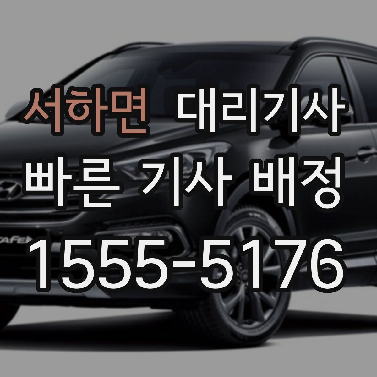 서하면 대리기사