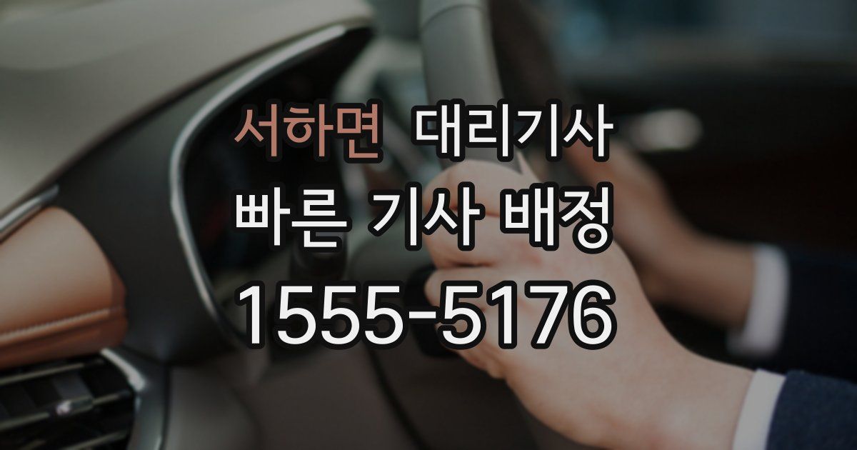 서하면 대리기사