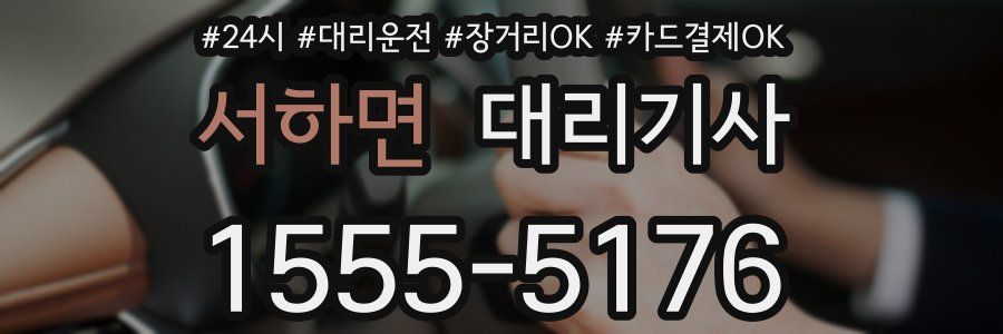 서하면 대리기사