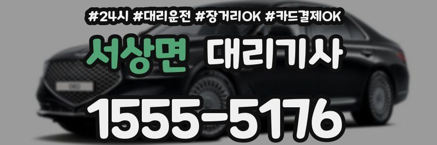 서상면 대리기사