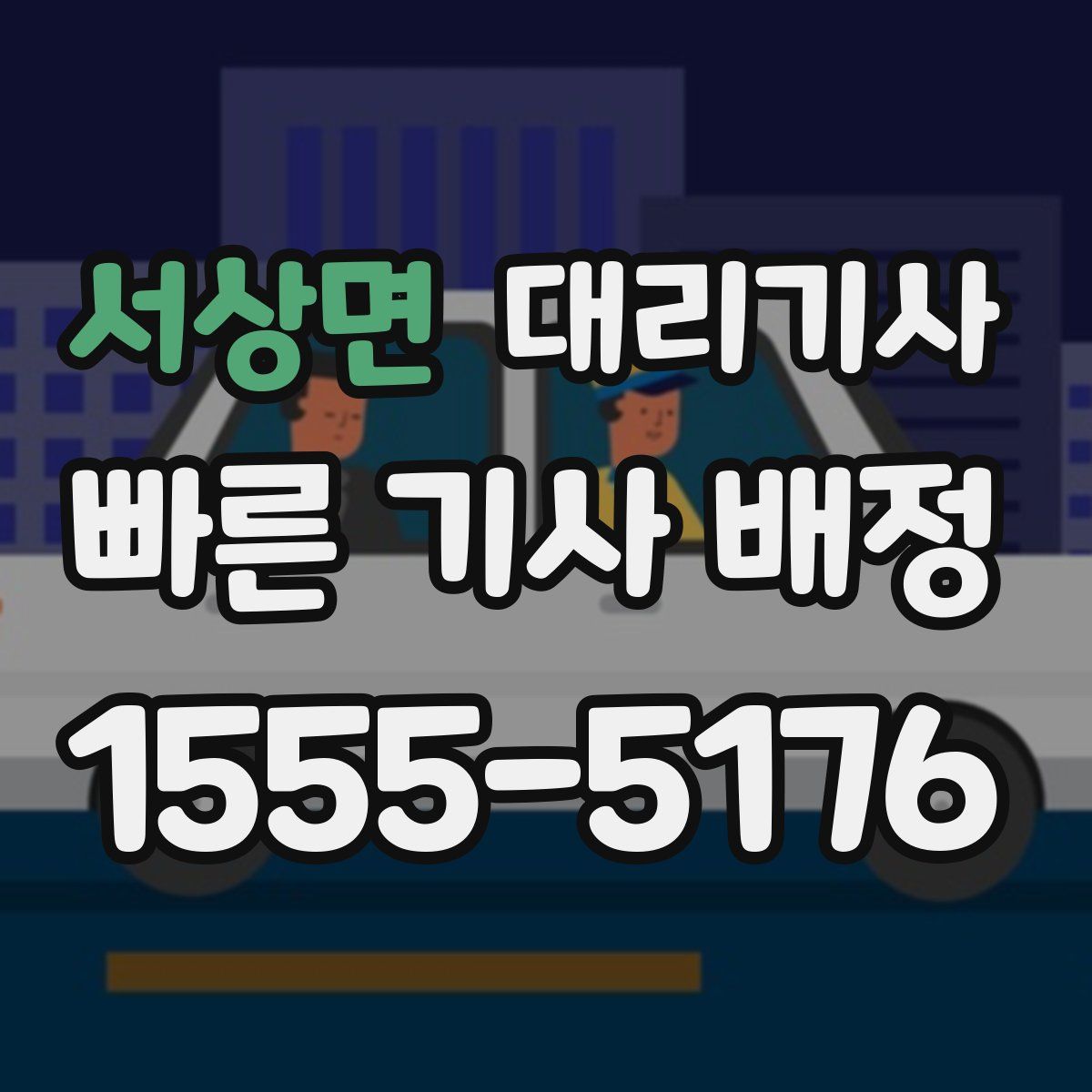 서상면 대리기사